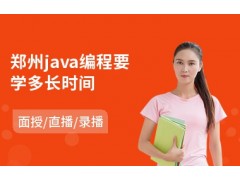 郑州java编程要学多长时间