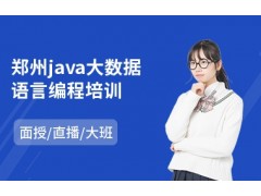 郑州java大数据语言编程培训