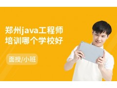 郑州java工程师培训哪个学校好