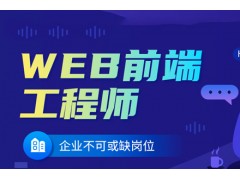 合肥web前端培训