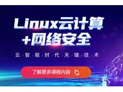 合肥Linux云计算培训