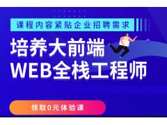 沈阳HTML5大前端培训