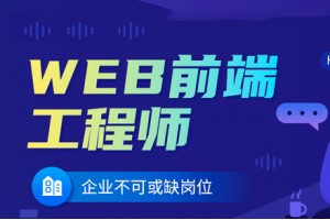 重庆web前端培训