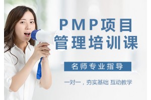 重庆PMP项目管理