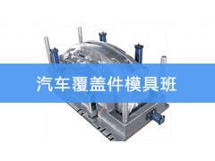 昆山汽车覆盖件模具设计培训班