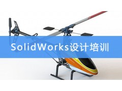 昆山SolidWorks设计培训