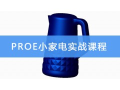 昆山PROE小家电实战课程