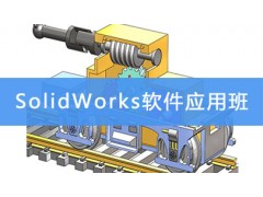 昆山SolidWorks软件应用班