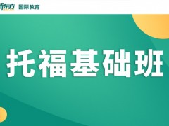 托福模考班（进阶模考）