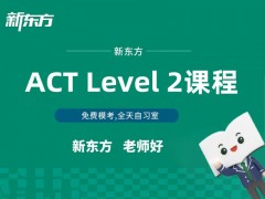 兰州ACT一对一精品课