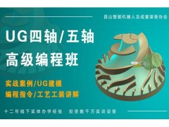 常州UG五轴编程培训班