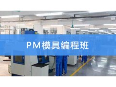 昆山PM模具编程班