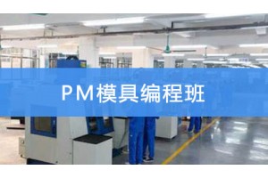 昆山PM模具编程班