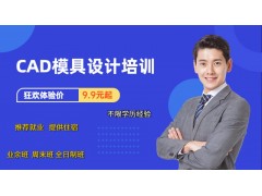 昆山CAD模具设计培训