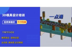 昆山3D模具设计培训