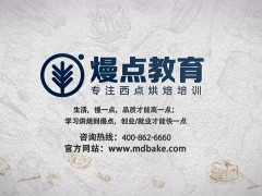 重庆江北区10大值得推荐的西点蛋糕辅导机构精选名单公布(西点的创业项目适合那些人群？)