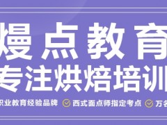 重庆法式西点培训机构哪个比较好(为什么选择学习西点)