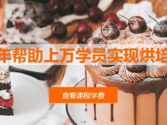 重庆蛋糕烘焙培训学校哪家好(西点的手工操作方面)