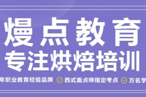 成都西点烘培培训学多久(新手怎么做烘焙)