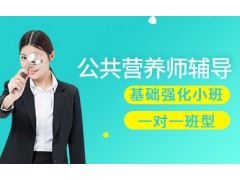 昆山公共营养师培训课