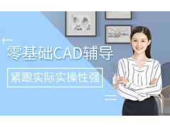 昆山零基础CAD培训课