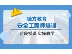 苏州安全工程师培训课