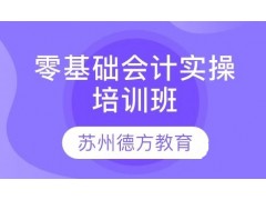 苏州零基础会计实操培训班