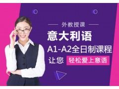 成都意大利语A1-A2全日制课程