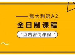 成都意大利语A2全日制课程