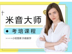 成都米音大师考培课程