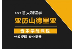 广州意大利亚历山德里亚音乐学院课程