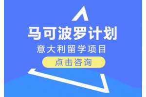 上海马可波罗计划