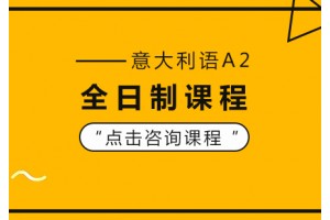 上海意大利语A2全日制课程