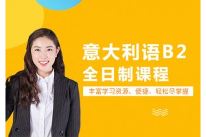 上海意大利语B2全日制课程