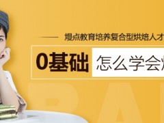 2023年佛山不错的10大咖啡甜点培训机构名单出炉(学烘焙的方法)