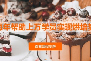 开店必看！西安熳点烘焙专业课程不容错过