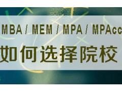 昆山如何选择MBA/MPA/MPAcc/MEM院校