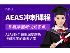 张家港aeas冲刺培训班