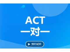 张家港act一对一培训课