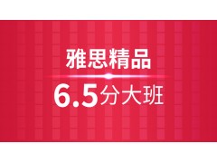 张家港雅思6.5分精品班