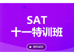 苏州sat课程培训班