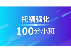 苏州托福强化100分班