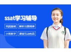 苏州ssat学习辅导班