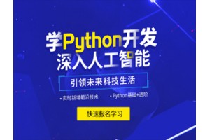 宁波python人工智能培训课