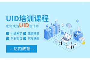 宁波UID培训课