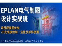 昆山EPLAN电气制图培训