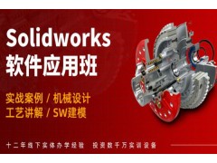 昆山Solidworks应用培训