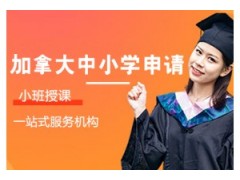 珠海加拿大留学中小学申请课程