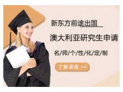 珠海澳大利亚研究生留学申请课程