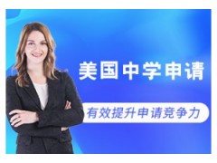 贵州美国留学中学申请课程